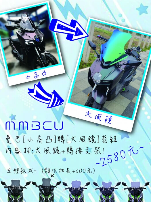 JSTC 曼巴小風鏡轉大風鏡套件(小轉大)