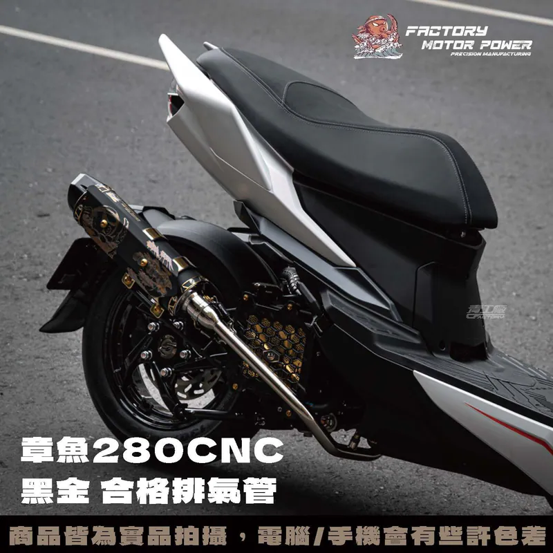 章魚排氣管 280CNC 合格排氣管