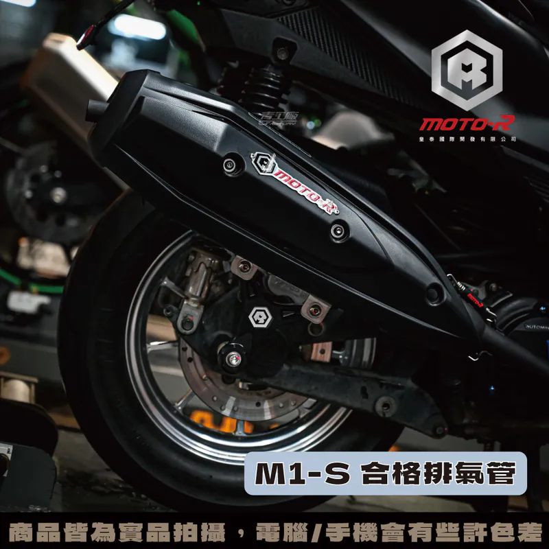 MOTOR M1S 排氣管 合格排氣管