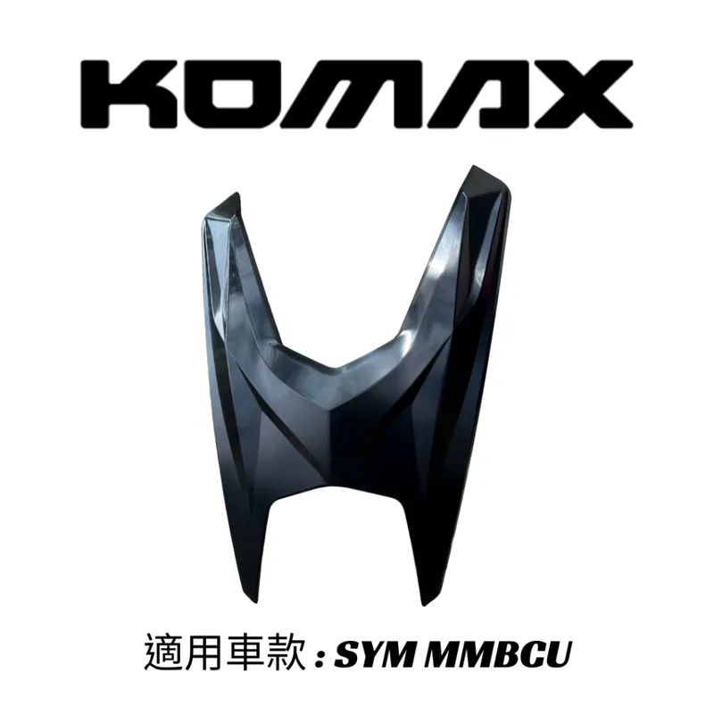【KOMAX】SYM MMBCU百步大盾 曼巴百步大盾 曼巴 黑曼巴百步大盾(非手工切割)