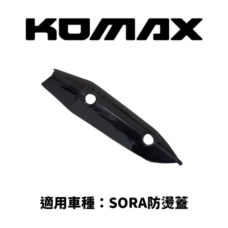 【KOMAX】SORA改裝防燙蓋 機車防燙蓋 排氣管護片 排氣管護蓋 碳纖維護片 卡夢護片