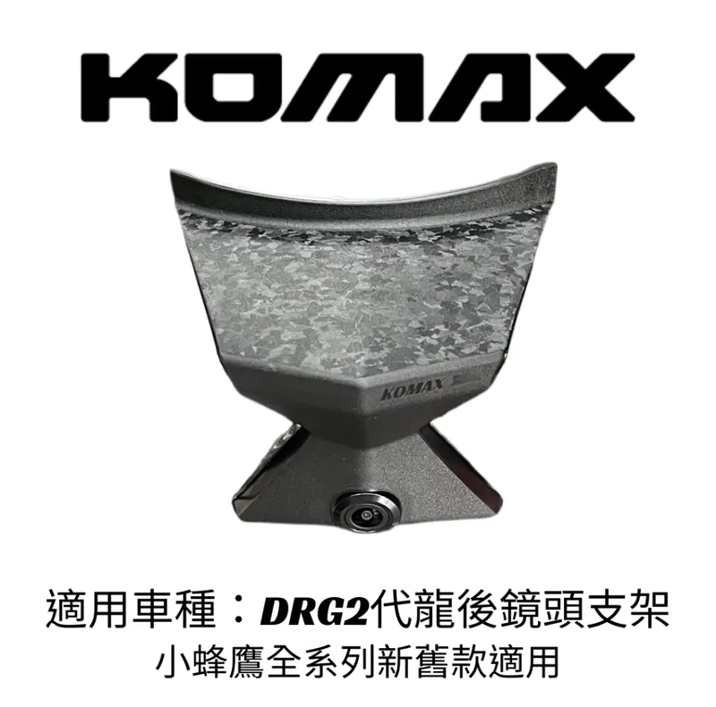 【KOMAX】SYM DRG2後鏡頭支架 免手挖 快速安裝 DRG2改裝