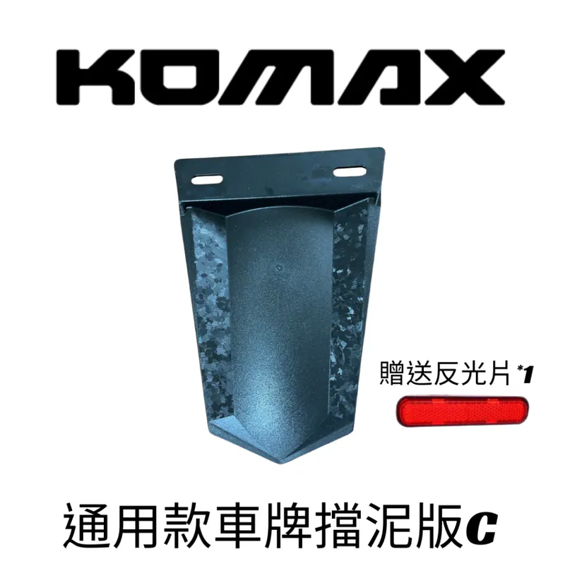 【KOMAX】台灣現貨通用擋泥板 車牌擋泥板 後擋泥板 驗車反光片 牌照架 反光片 車通用型 短土除 擋泥