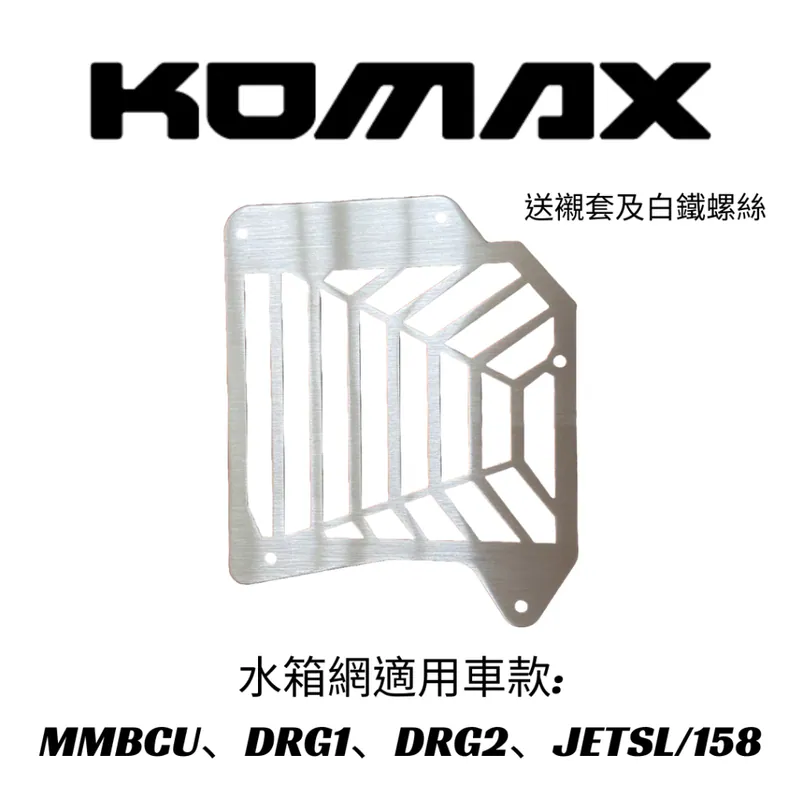 【KOMAX】水箱蓋 水箱罩 集風罩 曼巴、DRG1代、DRG2代.JETSL/158 ZOO直上