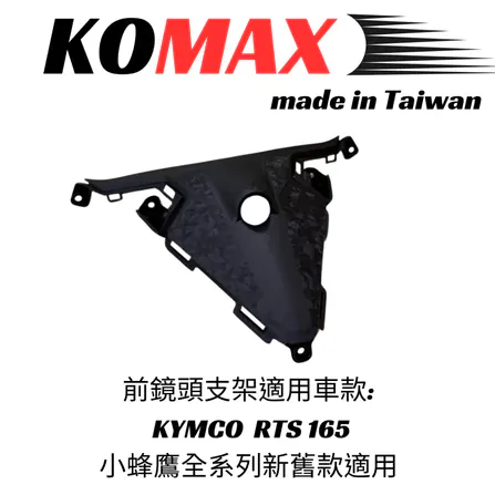 【KOMAX】KYMCO 光陽 RTS165前鏡頭架 鍛造碳纖維紋
