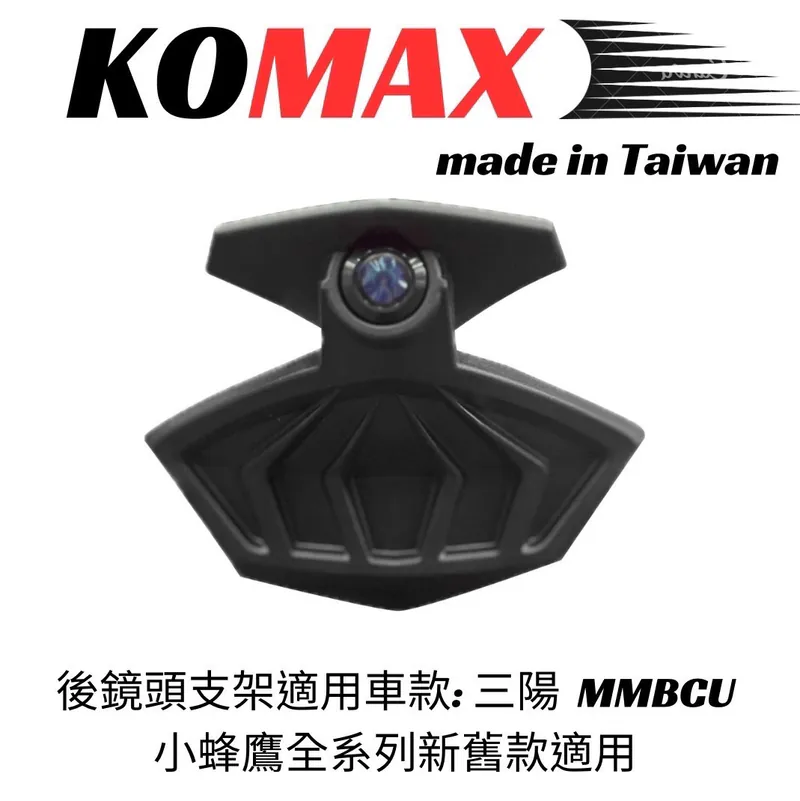 【KOMAX】SYM MMBCU前/後鏡頭支架 免手挖 快速安裝 曼巴改裝