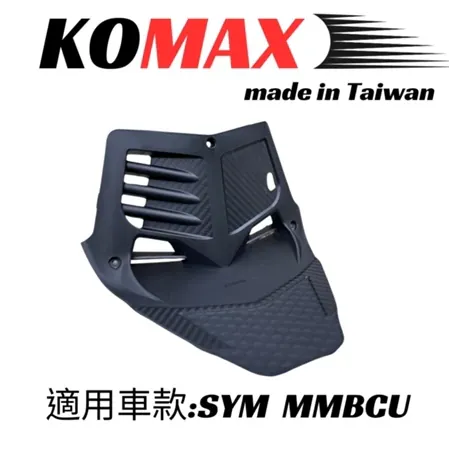 【KOMAX】SYM MMBCU胸蓋 立體碳纖維散熱胸蓋 曼巴胸蓋 曼巴 黑曼巴引擎導風胸蓋(非手工切割)