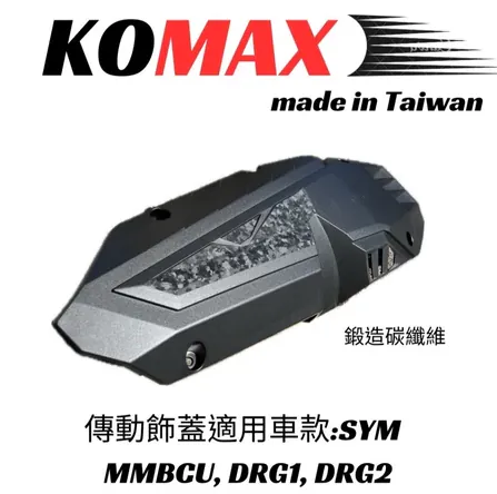 【KOMAX】SYM DRG1 DRG2 曼巴散熱傳動飾蓋 鍛造碳纖維傳動飾蓋 台灣製造