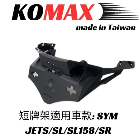 【KOMAX】JETS/SR/SL/SL158 短牌架 KOMAX 短牌架 短牌架 車牌上移