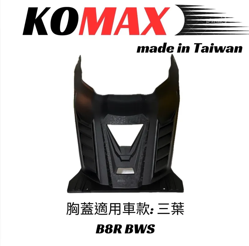 【KOMAX】BWS鍛造碳纖維胸蓋 B8R BWS胸蓋 BWS 引擎導風胸蓋 引擎蓋 越野風格 胸蓋 進氣
