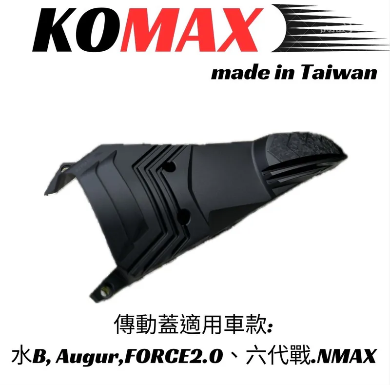 【KOMAX】水B, Augur,FORCE2.0 六代戰.NMAX B8R散熱傳動飾蓋鍛造碳纖維 一體成形