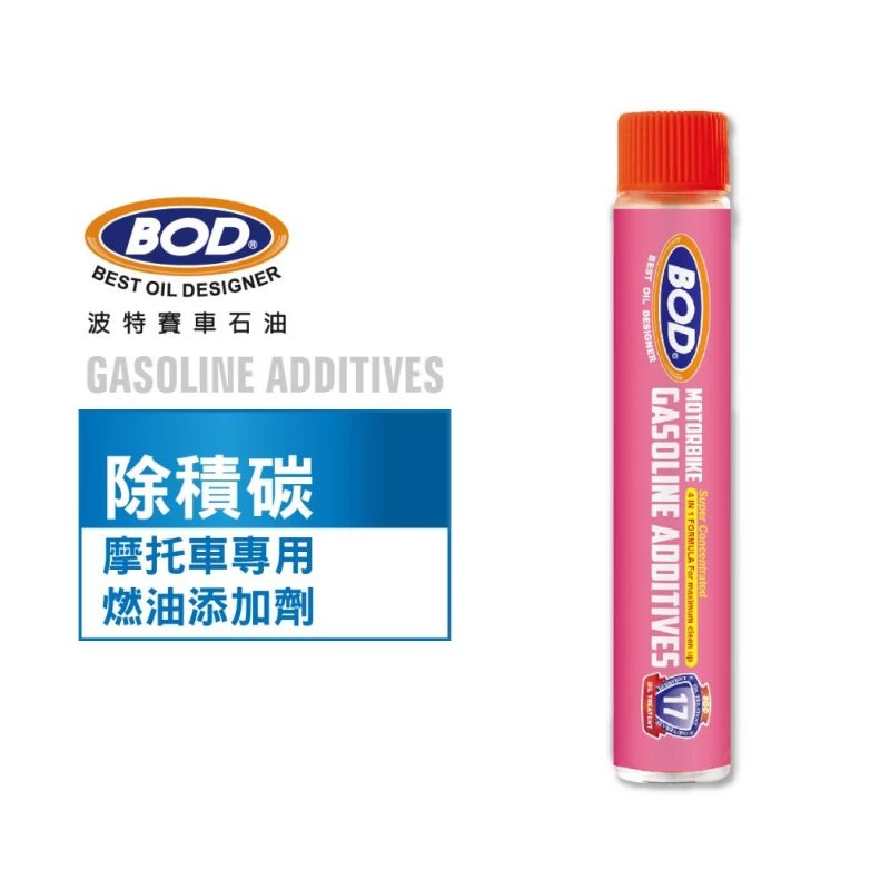 BOD《摩托車專用》燃油添加劑 汽油添加劑 汽油精 除碳劑、去積碳