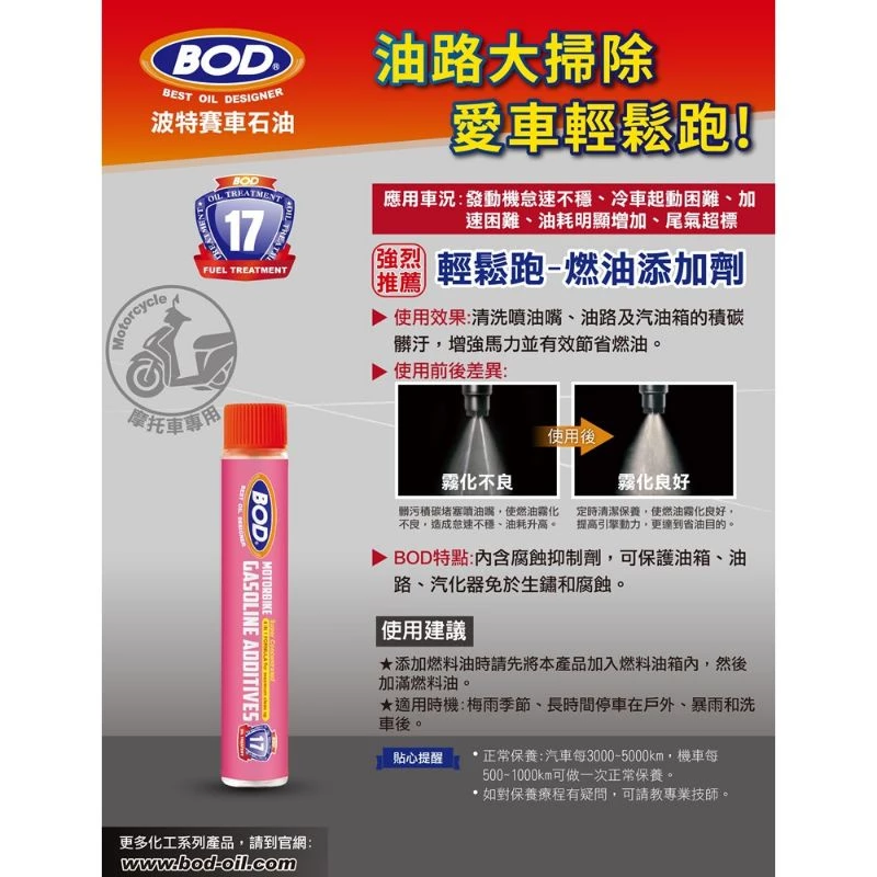 BOD《摩托車專用》燃油添加劑 汽油添加劑 汽油精 除碳劑、去積碳