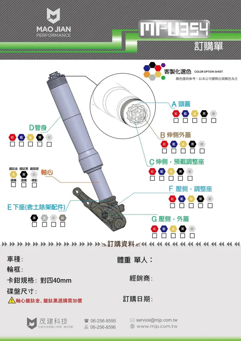 【MJP】 MFU354 倒立式 前叉 倒叉 對應對四