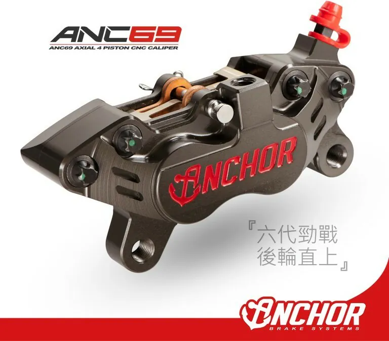 【ANCHOR 銨科】ANC-69 勁戰6代 水冷BWS force2.0 AUGUR B8R 後輪 直上對四