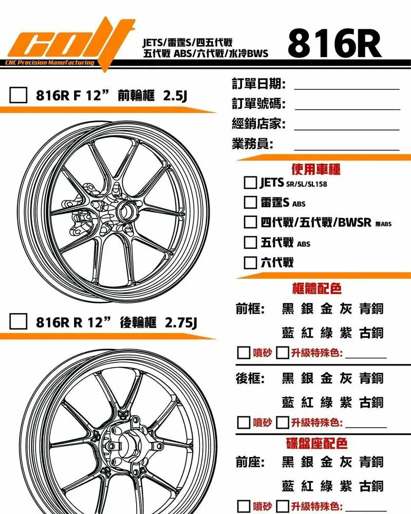 【COLT克特】 816R 12吋 鋁合金 CNC 鍛造 輪框 鍛框 勁戰 四 五 六代 JET SL 雷霆S FNX
