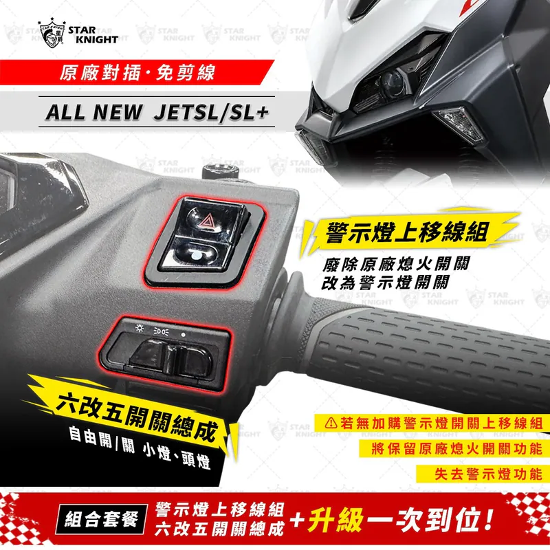 【星爵】六改五開關總成/專用取消側柱熄火線組