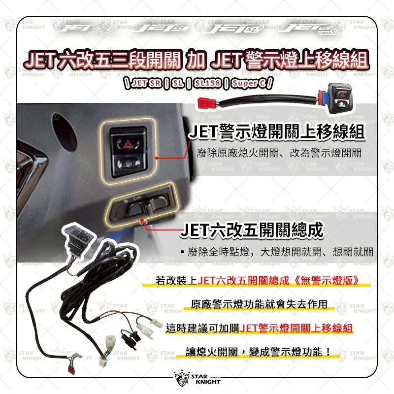 【星爵】𝙅𝙀𝙏 警示燈開關上移線組