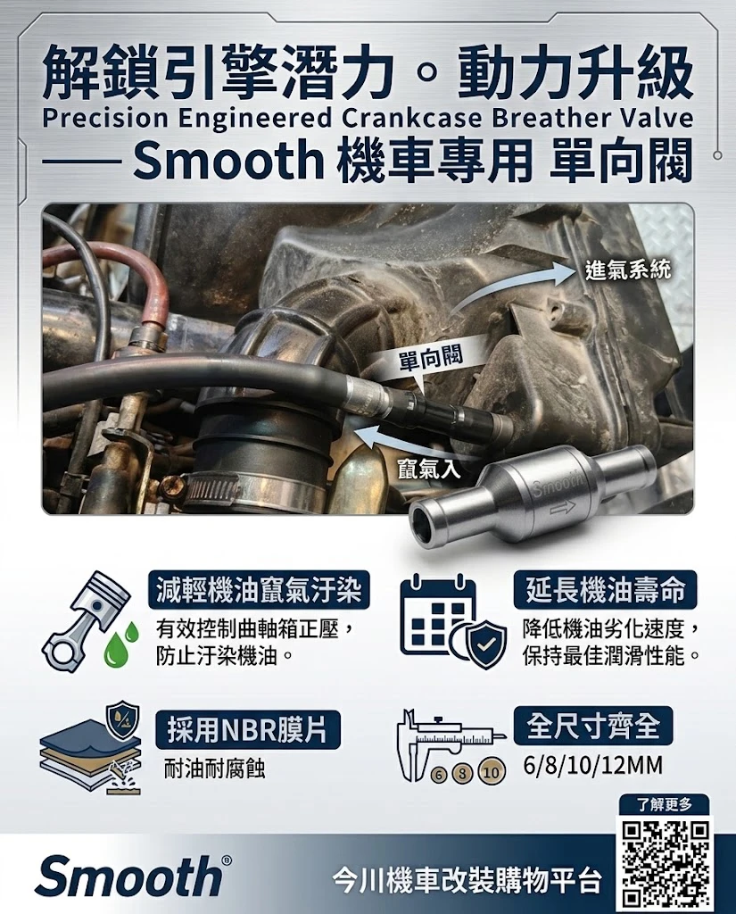 Smooth機車用單向閥(減少引擎煞車、延長機油壽命)