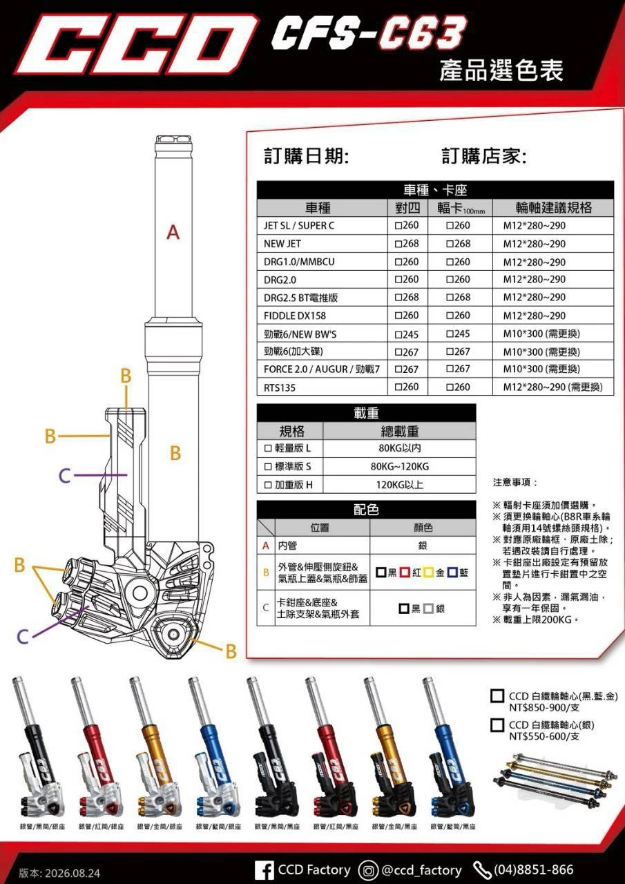 CCD CFS-C63 伸壓側阻尼可調前叉組