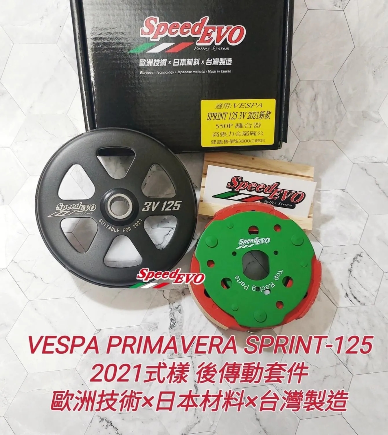 Speed Evo VESPA 傳動套件 前組 後組 鐵開閉盤 鋁開閉盤
