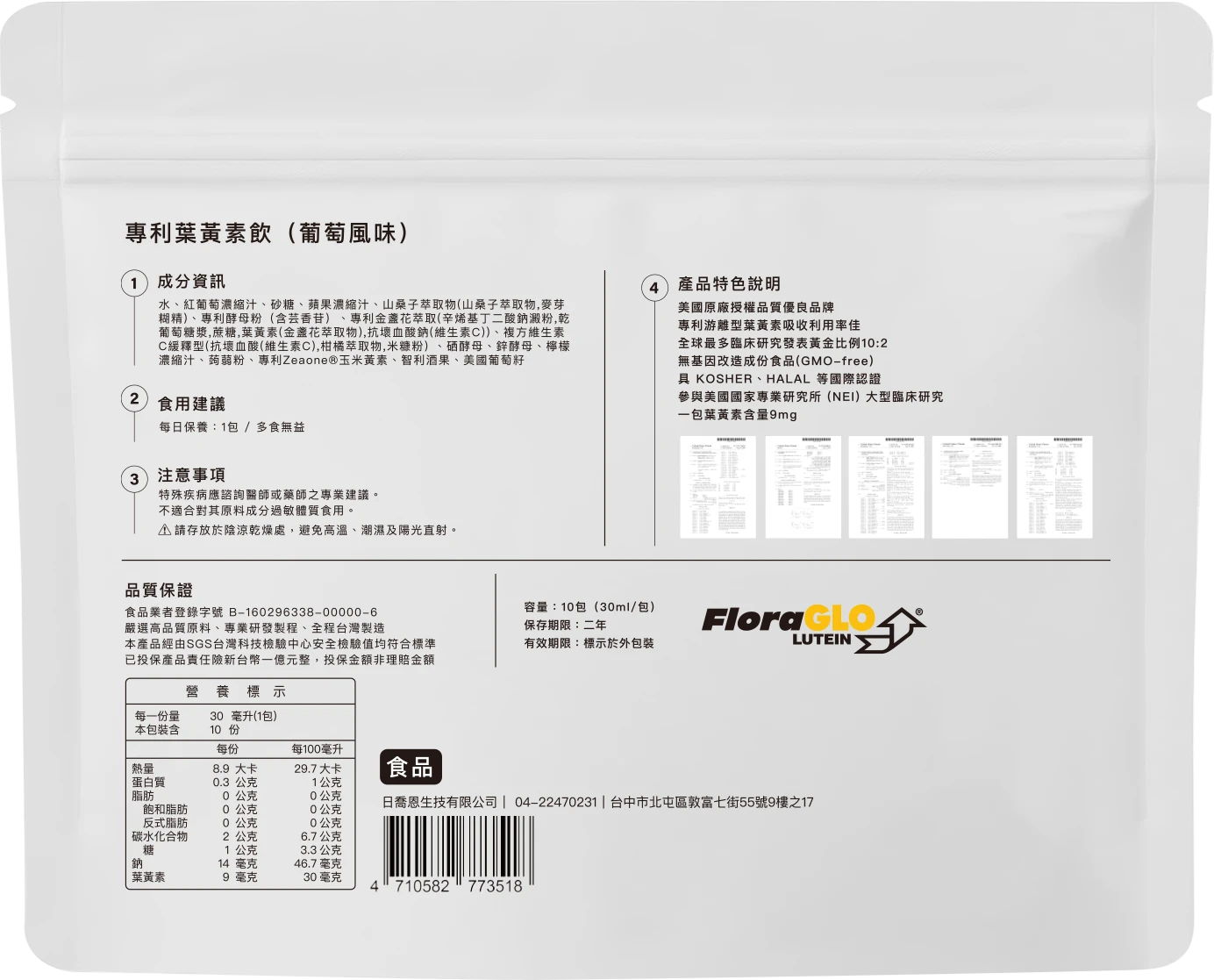 專利葉黃素飲（葡萄風味）