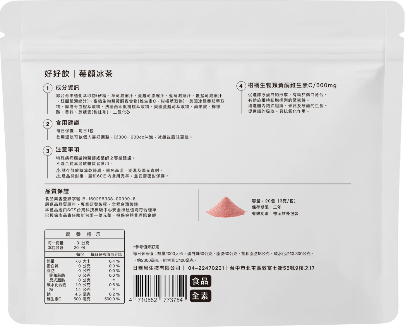 好好飲丨莓顏冰茶