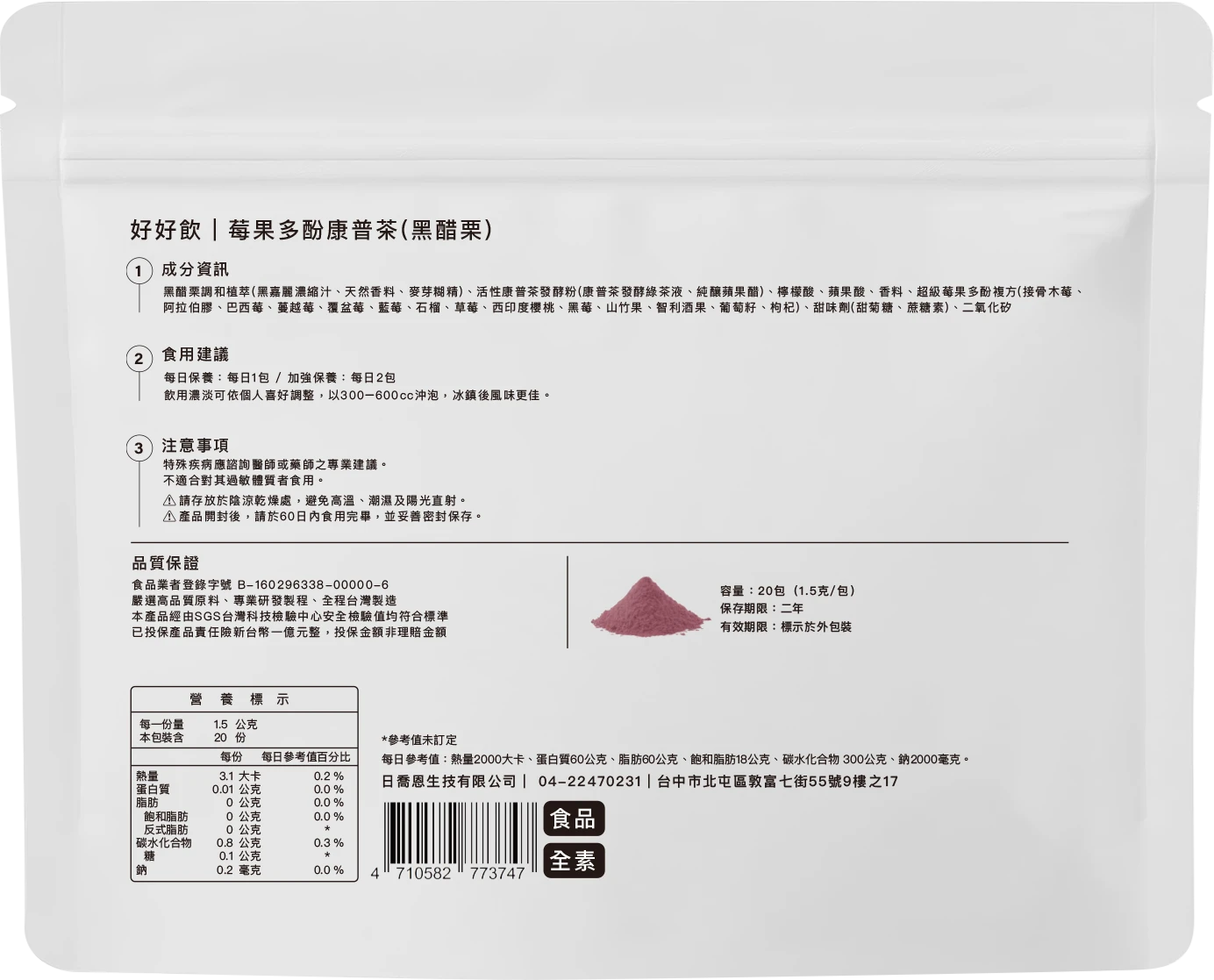 好好飲｜莓果多酚康普茶(黑醋栗)