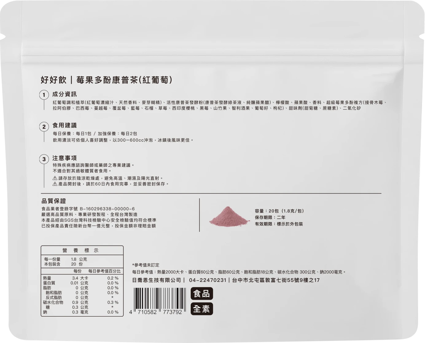 好好飲｜莓果多酚康普茶(紅葡萄)