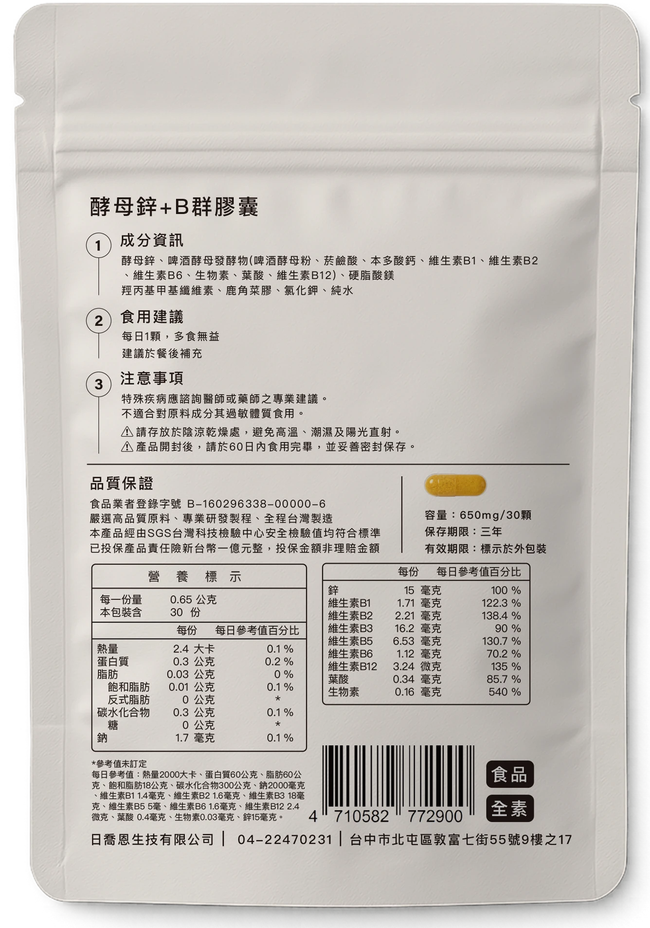 酵母鋅+B群膠囊