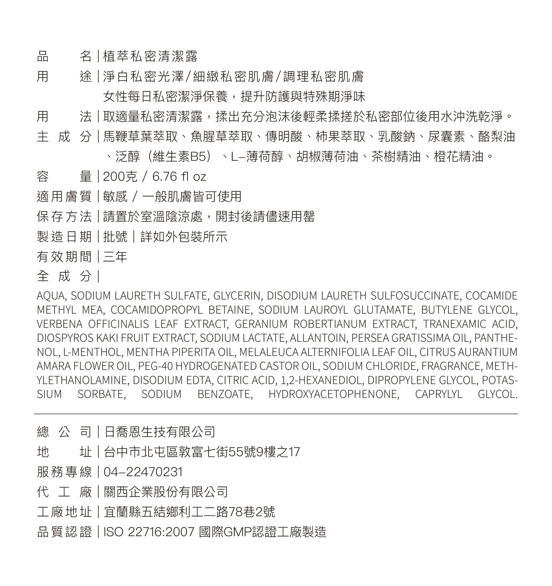 植萃私密清潔露