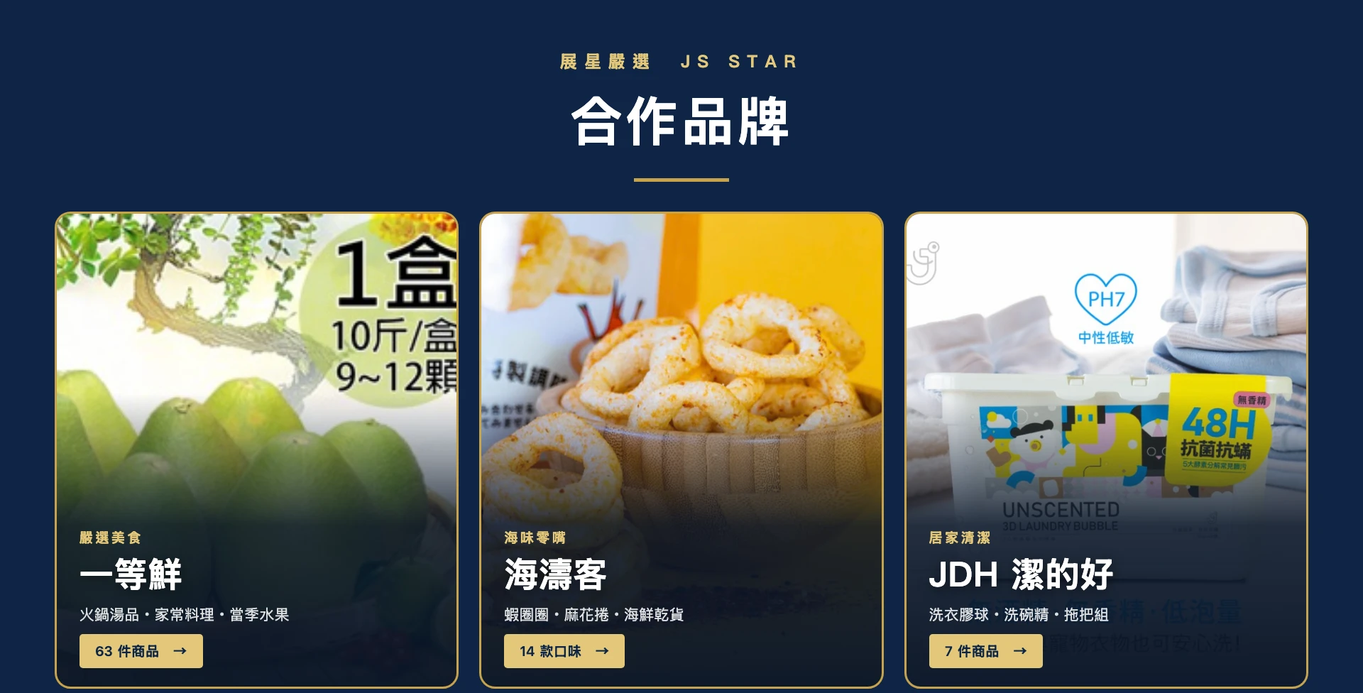 展星嚴選合作品牌：一等鮮、海濤客、JDH潔的好