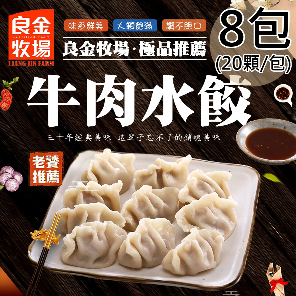 良金牧場｜金門牛肉水餃 500g/20顆【冷凍】