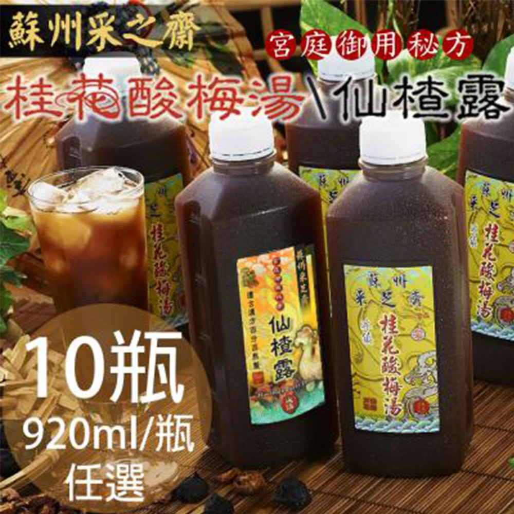 蘇州采芝齋|手做桂花酸梅湯・仙楂露 920ml 任選【常溫】
