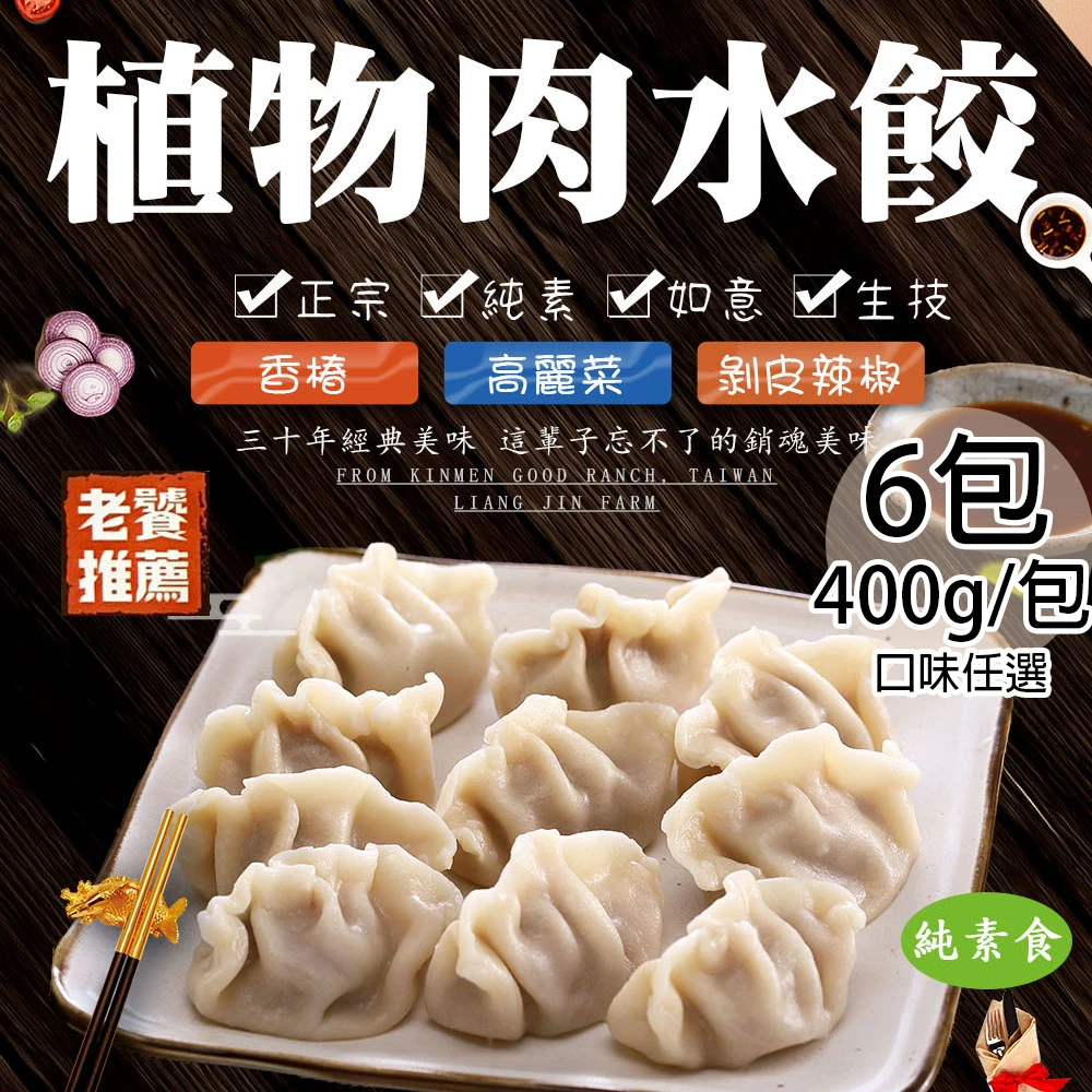 如意生技｜純素植物肉水餃 400g/約18粒【冷凍】