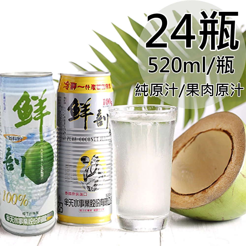 半天水｜鮮剖100%純椰汁・含果肉椰汁 520ml 易開罐【常溫】
