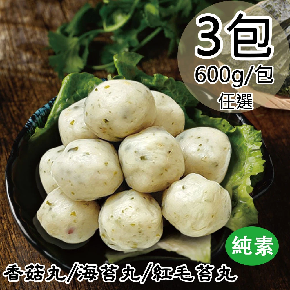 如意生技｜純素香菇丸・海苔丸・紅毛苔丸 600g【冷凍】