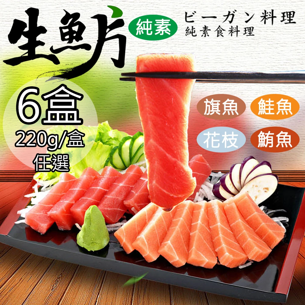 如意生技｜純素生魚片 220g/盒【冷凍】