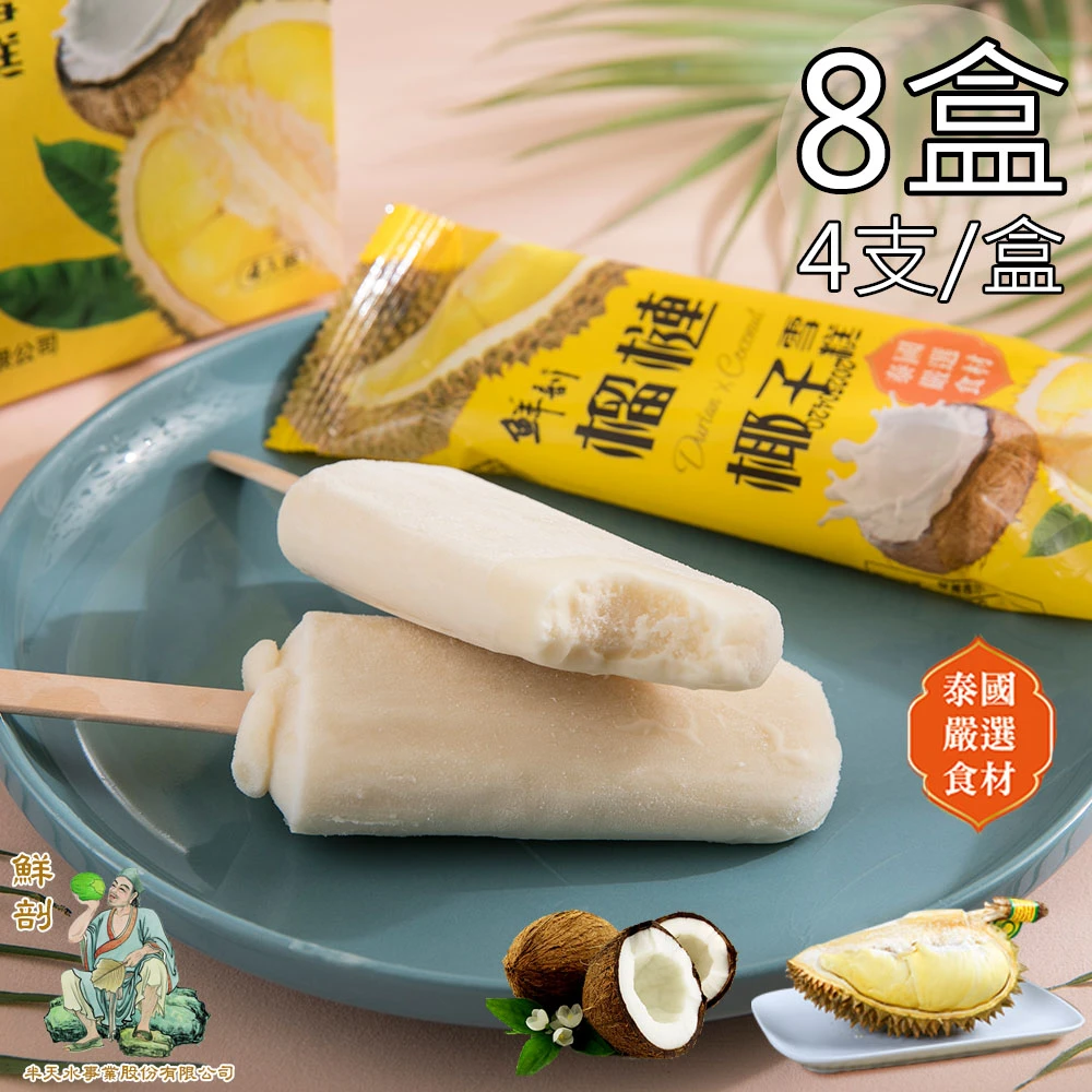 半天水｜鮮剖榴槤椰子雪糕 70g×4支/盒【冷凍】