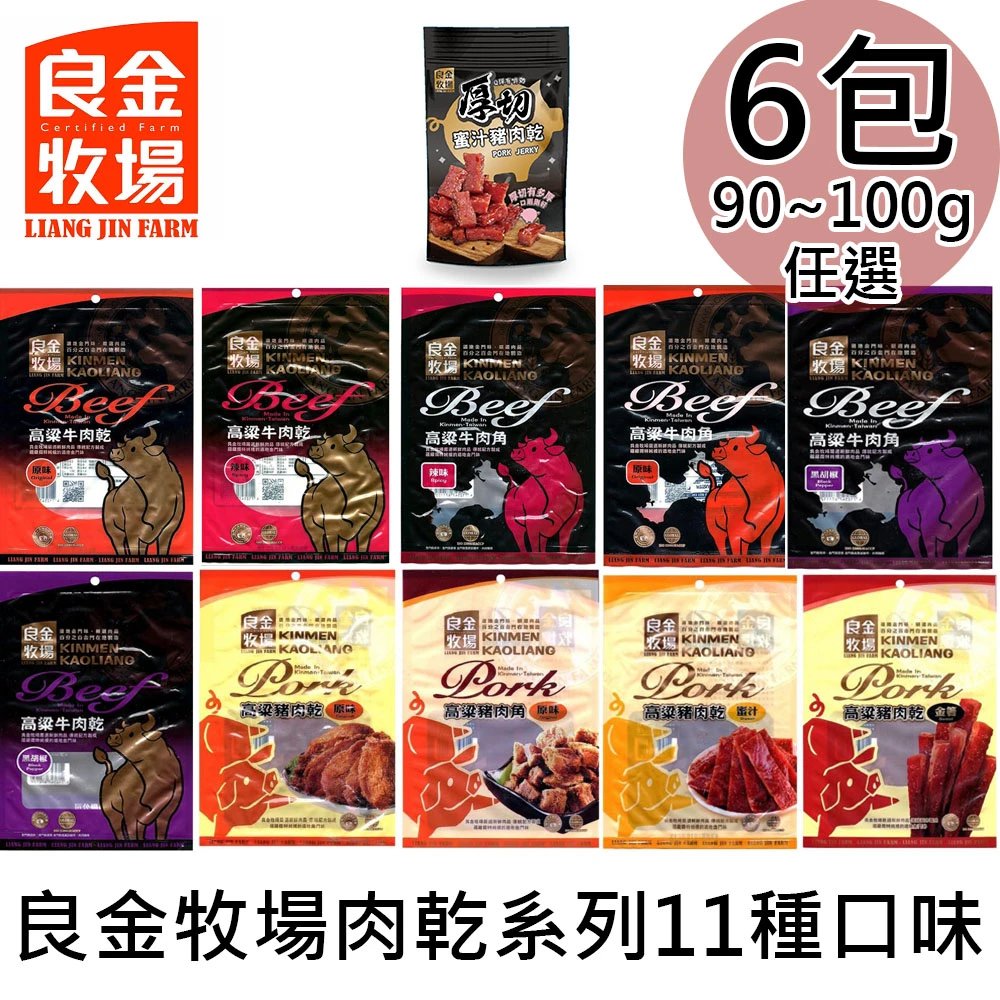 良金牧場｜高粱牛肉乾・牛肉角・豬肉乾 十種任選 90g【常溫】