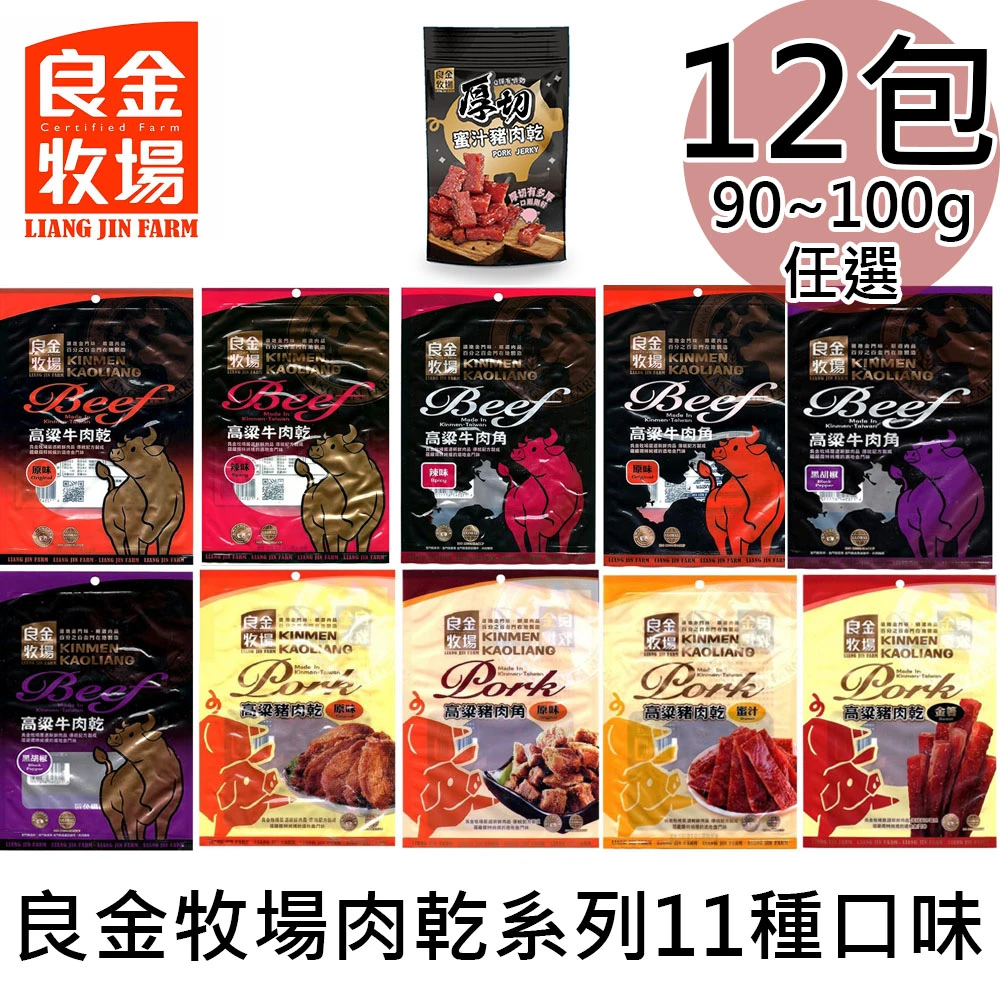 良金牧場｜高粱牛肉乾・牛肉角・豬肉乾 十種任選 90g【常溫】