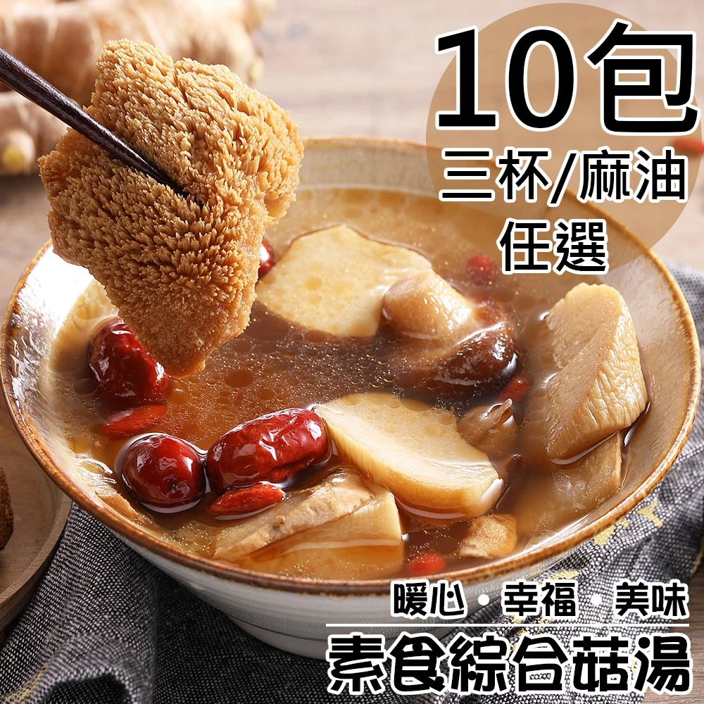 旺洋生技｜素食綜合菇獨享包 三杯・麻油【冷凍】
