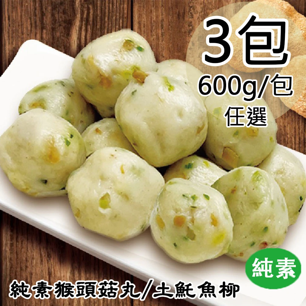 如意生技｜純素猴頭菇丸・土魠魚柳 600g【冷凍】