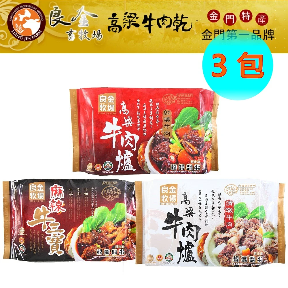 良金牧場｜高粱牛肉爐 1300g 清燉・紅燒・牛三寶【冷凍】