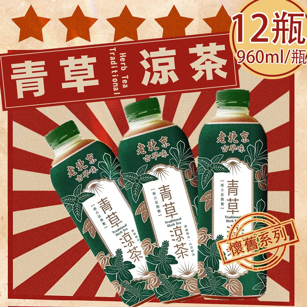 老北京｜古早味青草涼茶 960ml【冷藏】