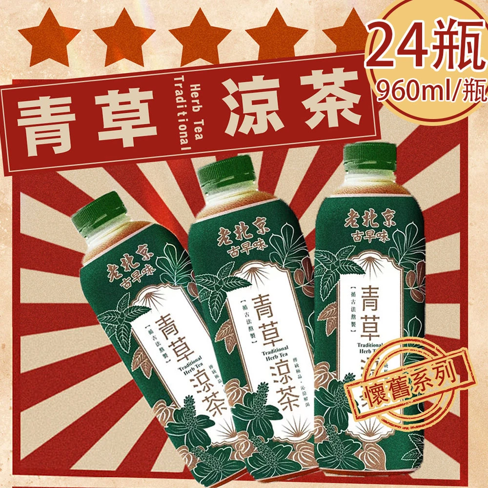 老北京｜古早味青草涼茶 960ml【冷藏】
