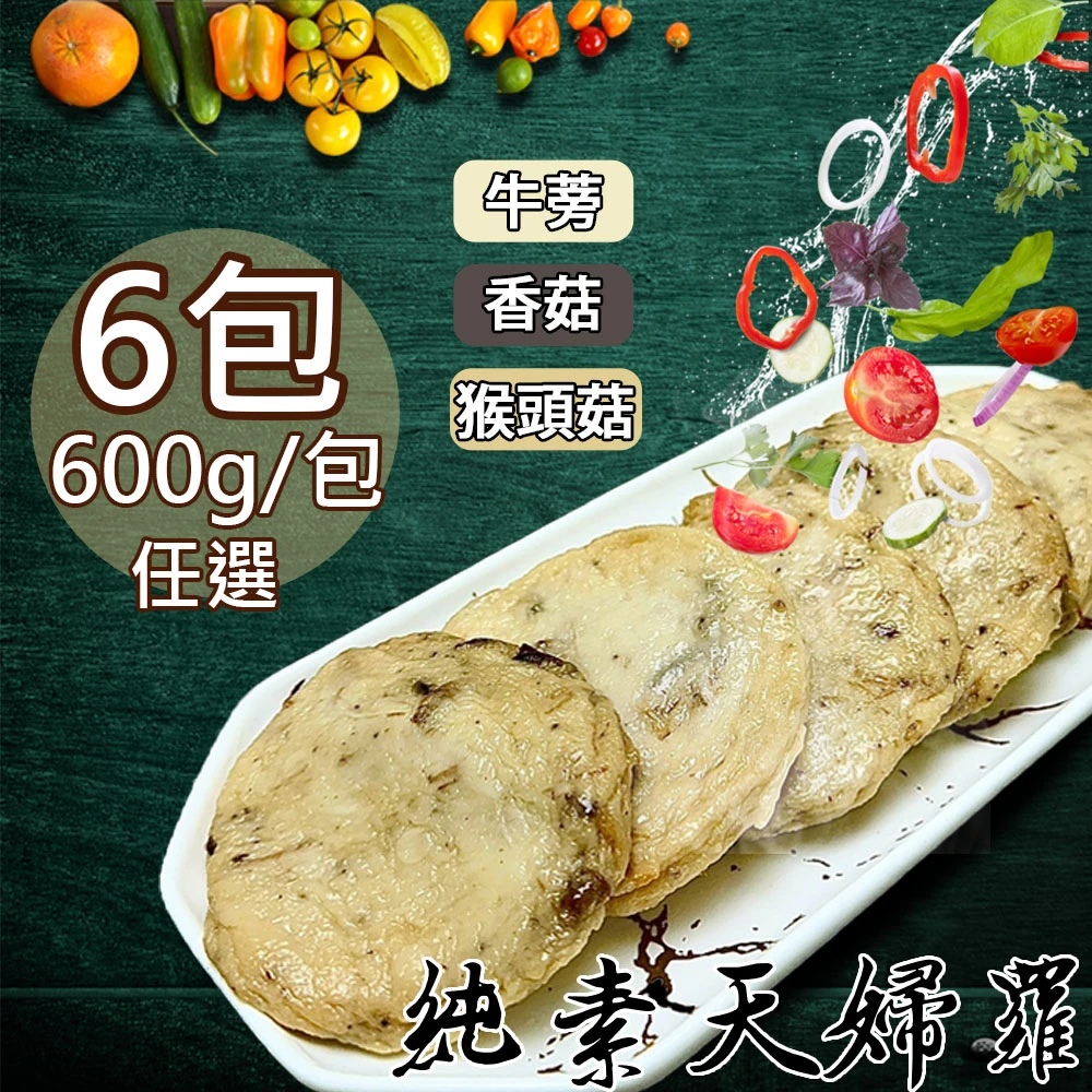 如意生技｜旺意香純素天婦羅 600g 牛蒡・香菇・猴頭菇【冷凍】