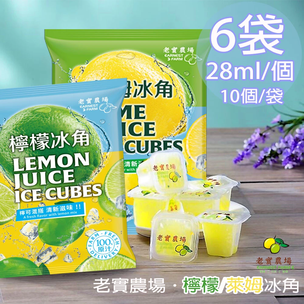 老實農場｜100%檸檬・萊姆冰角 28ml×10個/袋【冷凍】