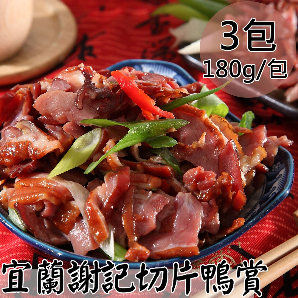 宜蘭謝記｜切片鴨賞 180g【冷藏】
