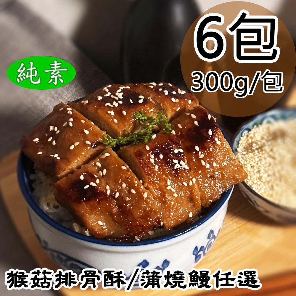 如意生技｜純素猴菇排骨酥・蒲燒鰻 300g【冷凍】